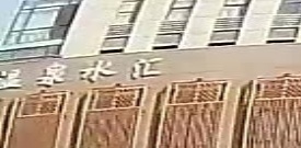 御珑泉温泉水汇