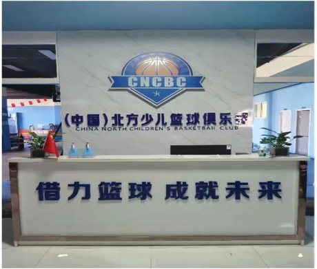 北方少儿篮球俱乐部