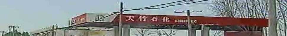 天竹石化加油站
