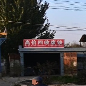 高价回收废铁