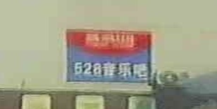 528音乐吧
