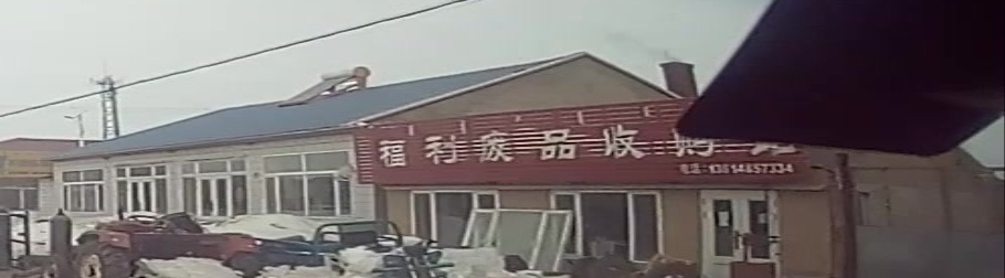 福利废品收购站
