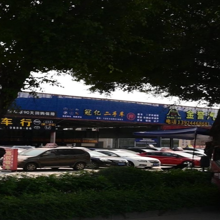 四会市铭亿二手车交易市场有限公司