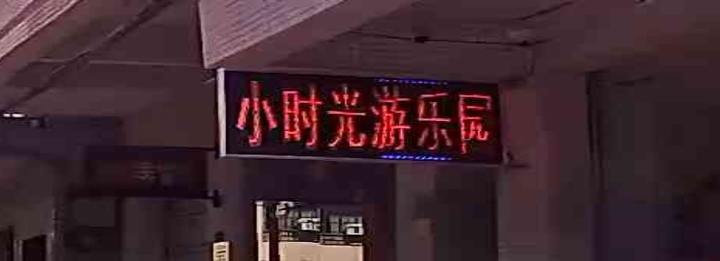 小时光游乐园