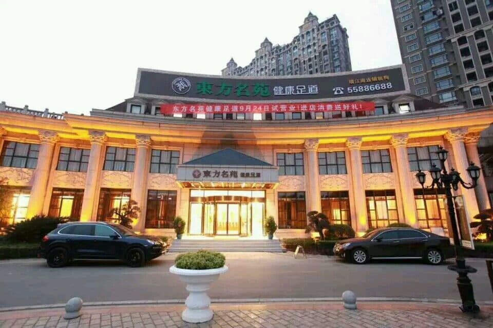 东方名苑健康足道