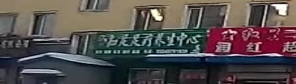 知足足疗养生中心(知青家苑41区店)