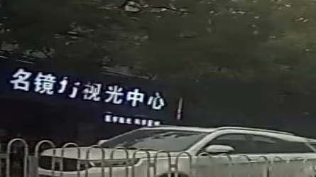 名镜坊配镜中心