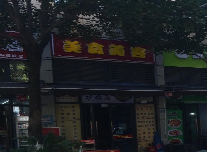 美食美客