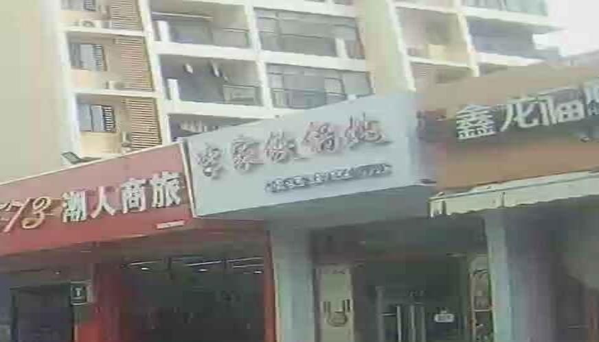 李家铁锅炖(三亚海航城店)