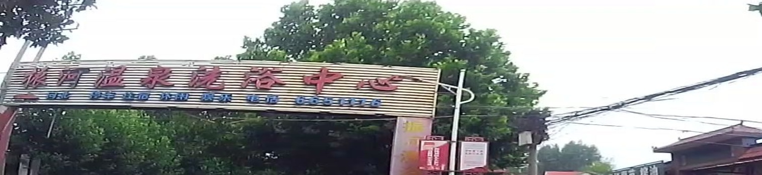 振河温泉洗浴中心