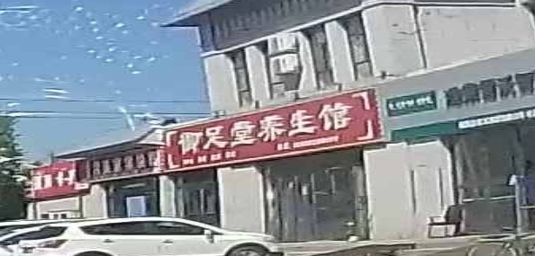 御足堂养生馆(则新路店)