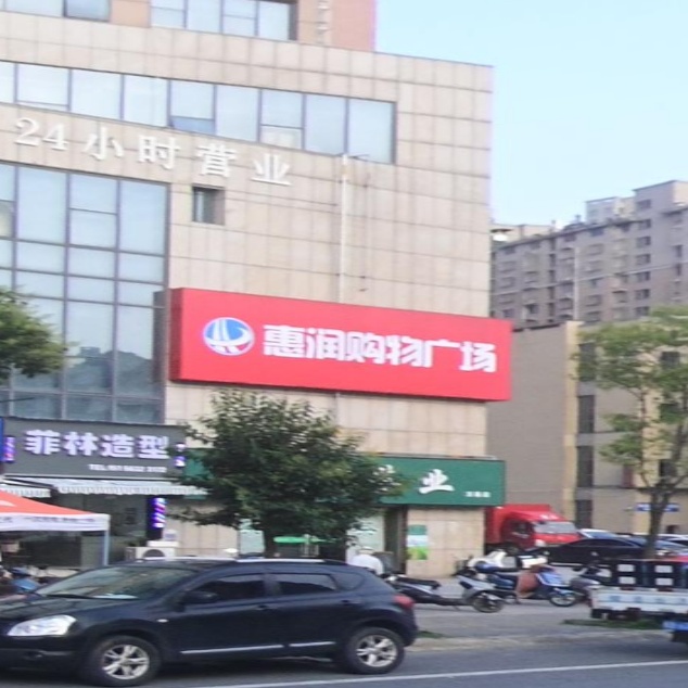 惠润超市(新春路店)