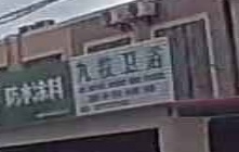 九牧卫浴(X425店)