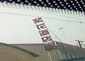 紫花酒店