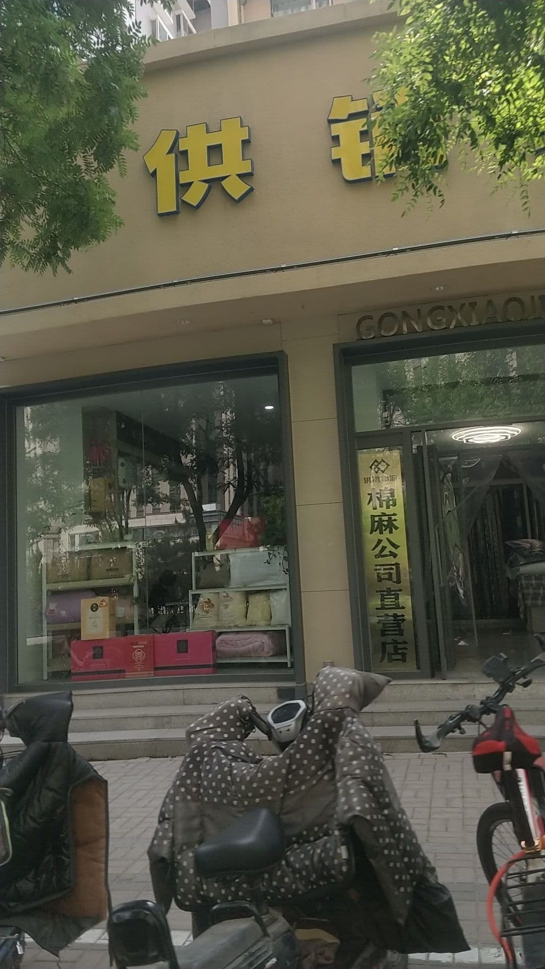 山西省棉麻公司