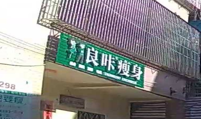 良咔瘦身·减脂塑形(X626店)