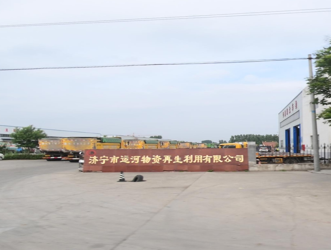济宁市运河物资再生利用有限公司