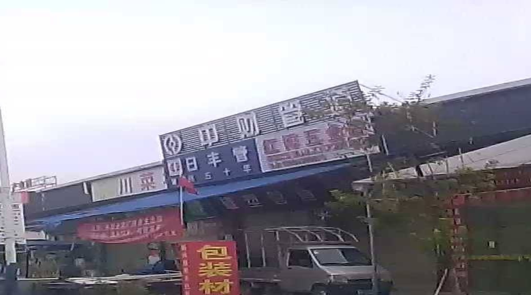 红博五金店