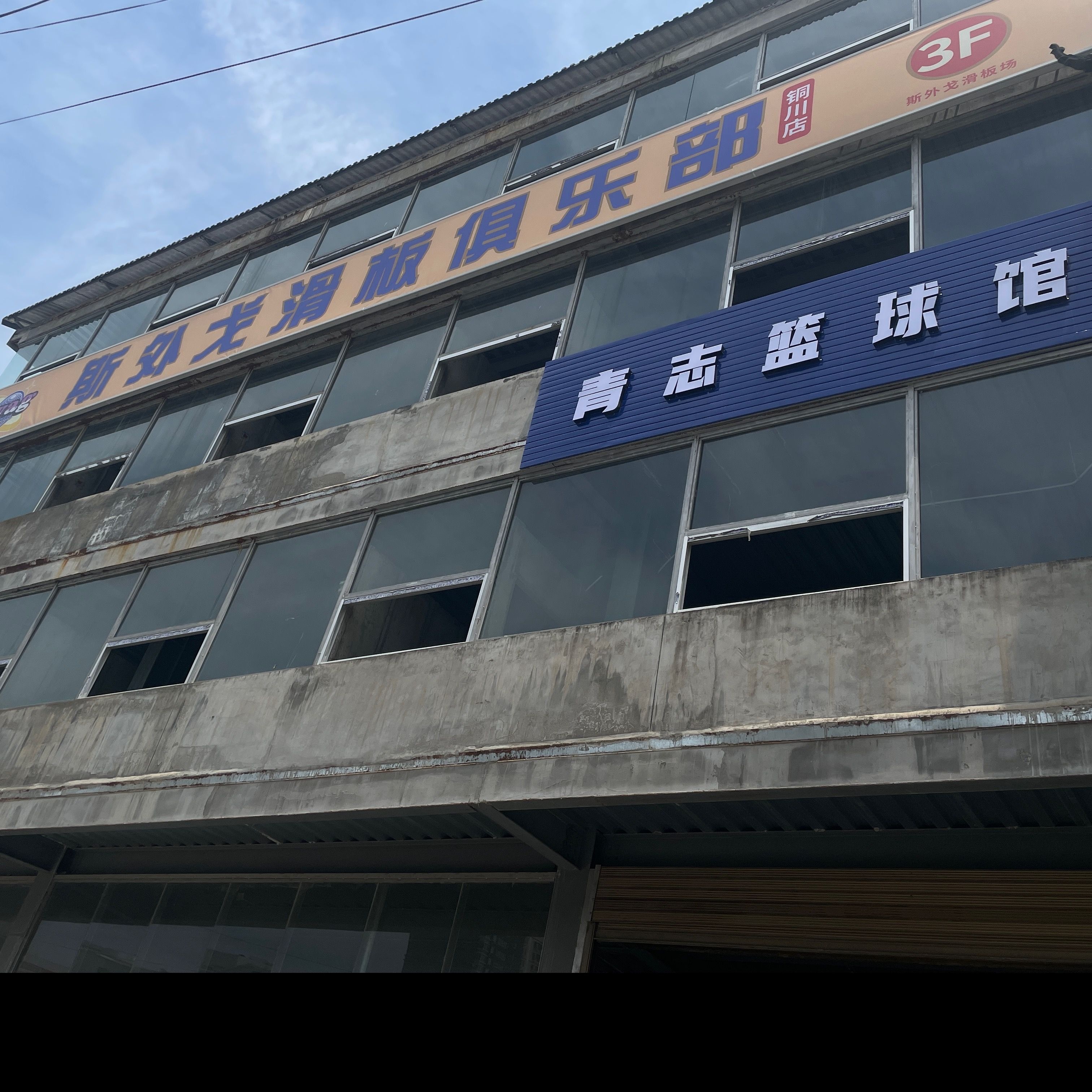 斯外戈滑板俱乐部
