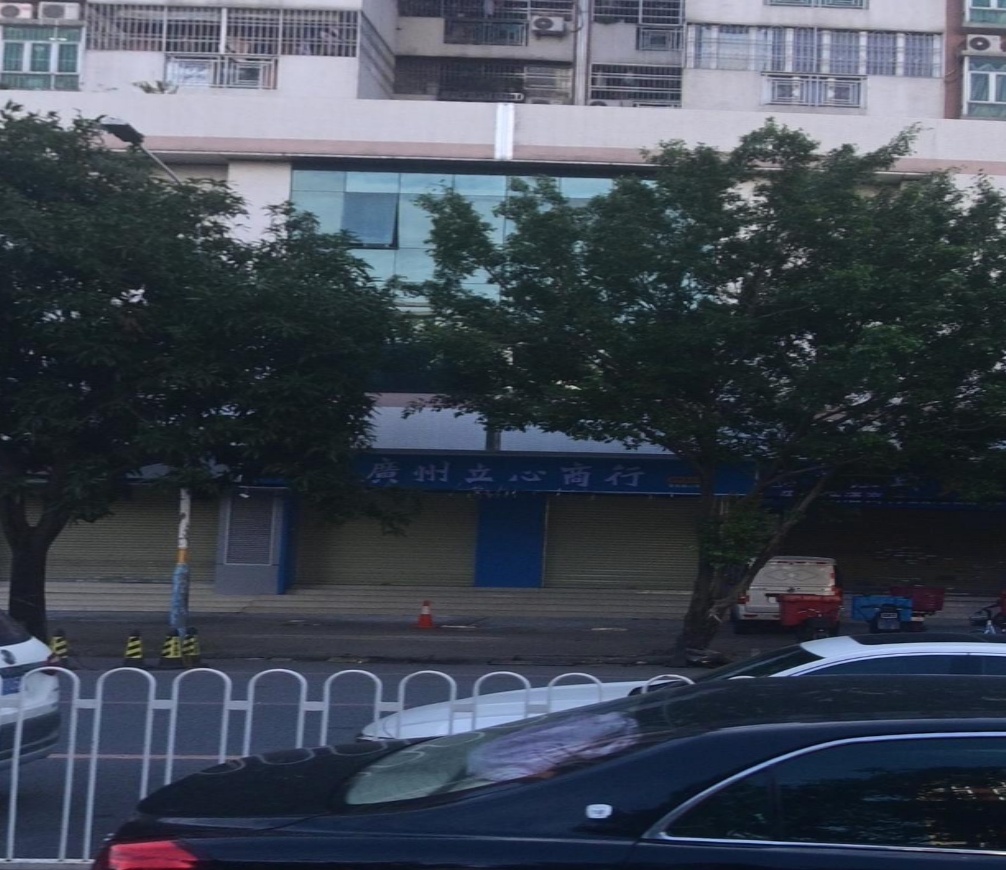 广州立心商银行