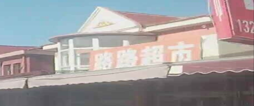 路路超市