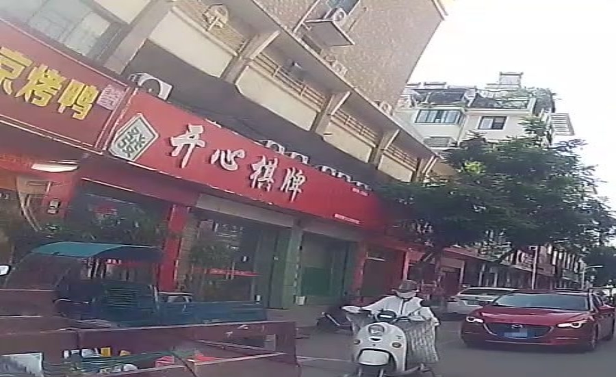 开心棋牌(X003店)