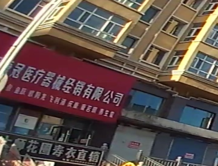 庆安看康冠医疗器械经销有限公司