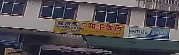 铜仁市碧江区和平饭店