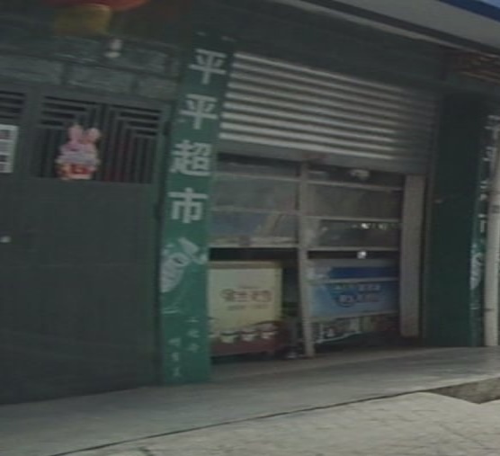 平平超市(治平路店)