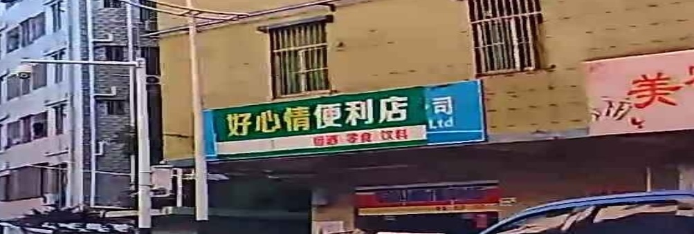 好心情便利店(江岭东路店)