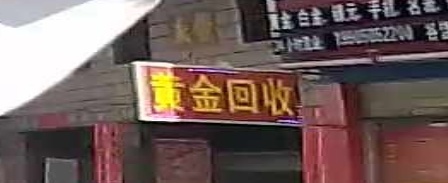 黄金收收(谷丰路店)