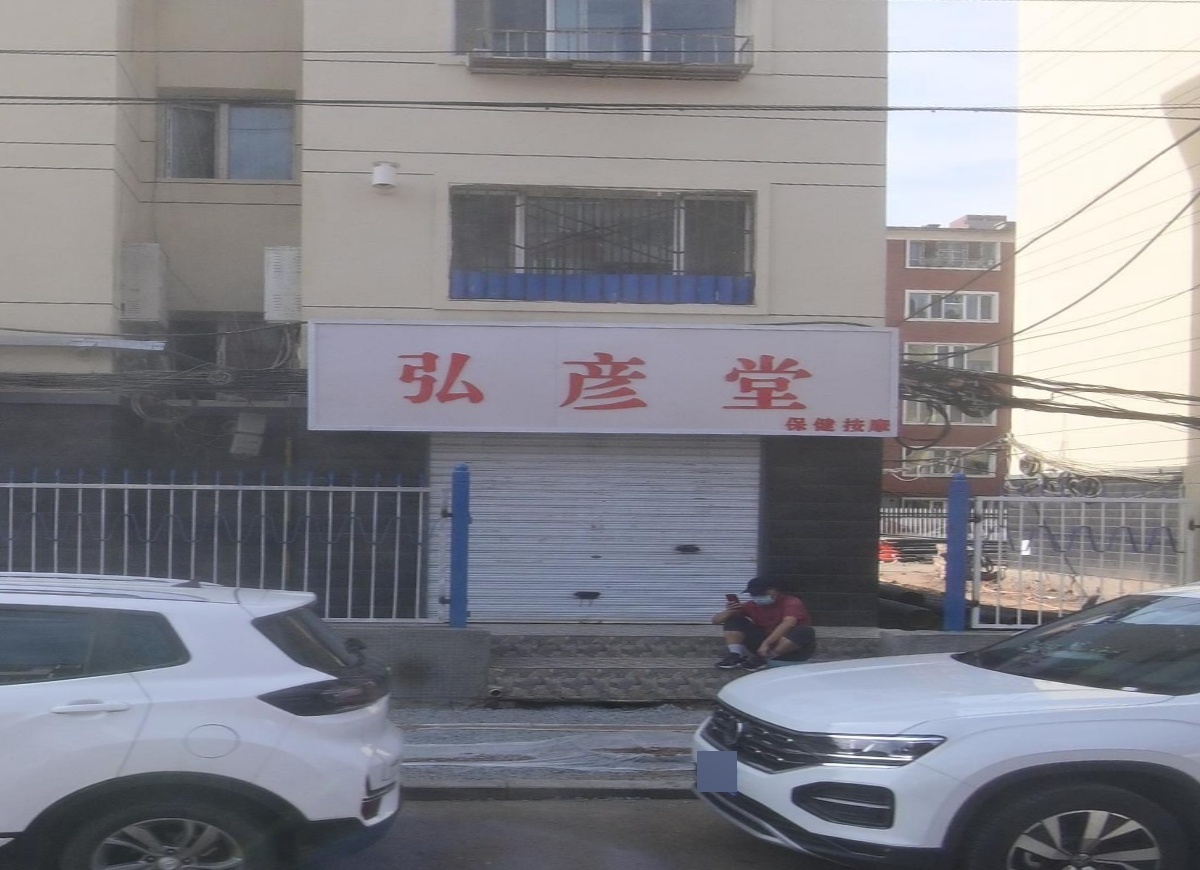 赛罕区弘彦堂保健按摩店