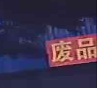 废品回收