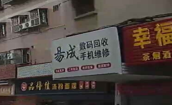易成数码回收手机维休