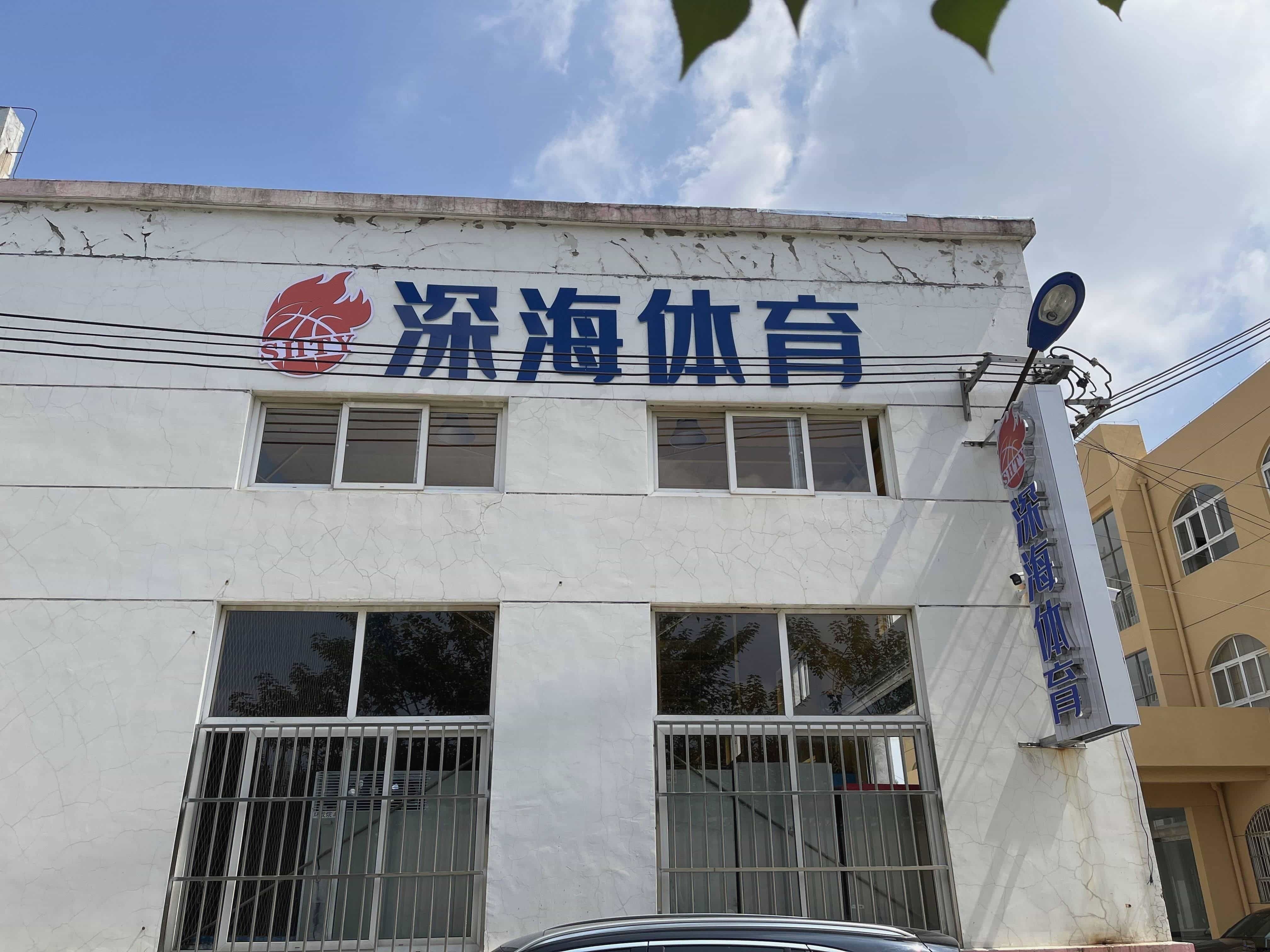 深海体验篮球俱乐部
