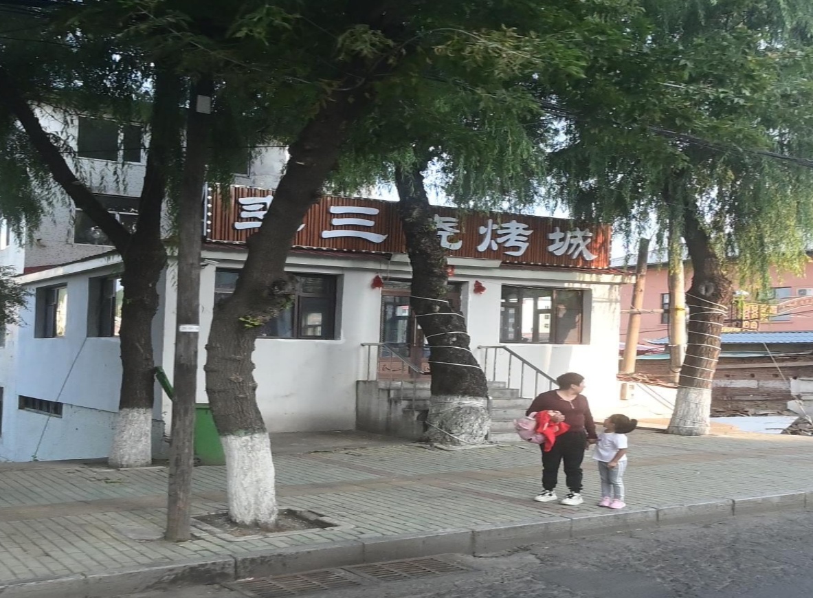 李三烧烤城