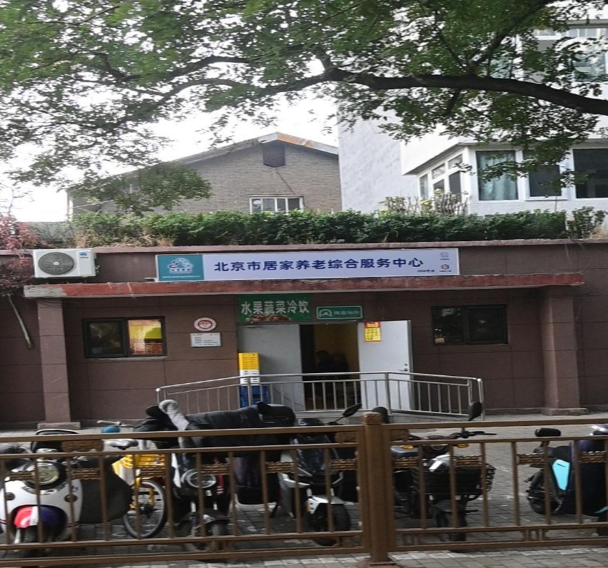 北京市居家养老综合服务中心