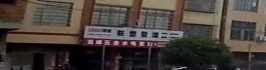 高峰五金水电