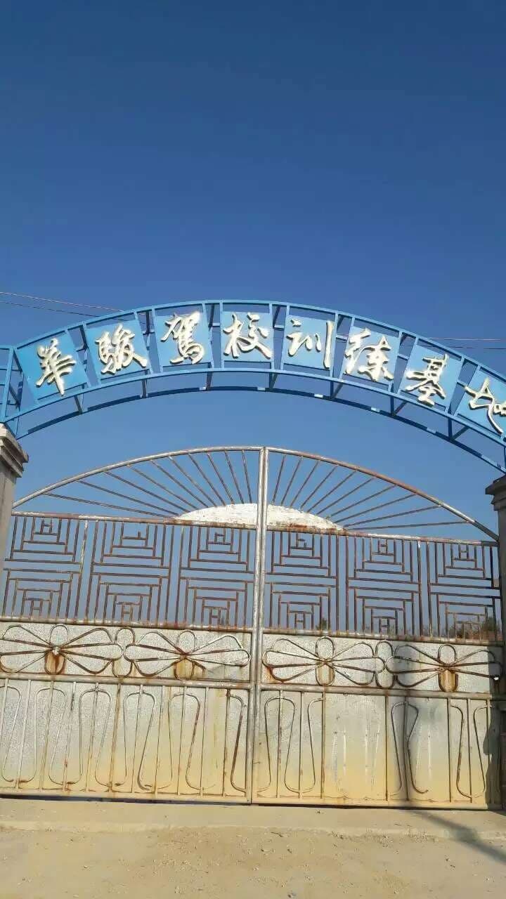 甲子华骏驾校训练基地