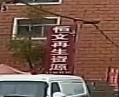 恒文再生资源有限公司