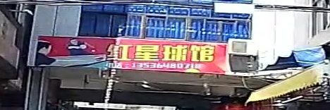 红星球馆