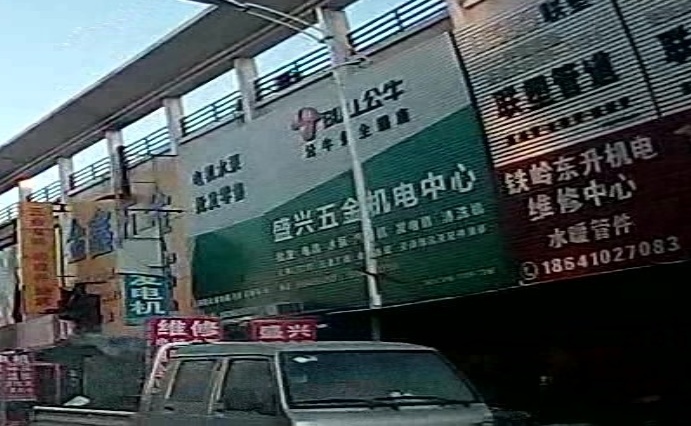盛兴五金机电中心(铁岭东北城店)