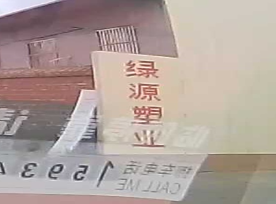 绿源塑业