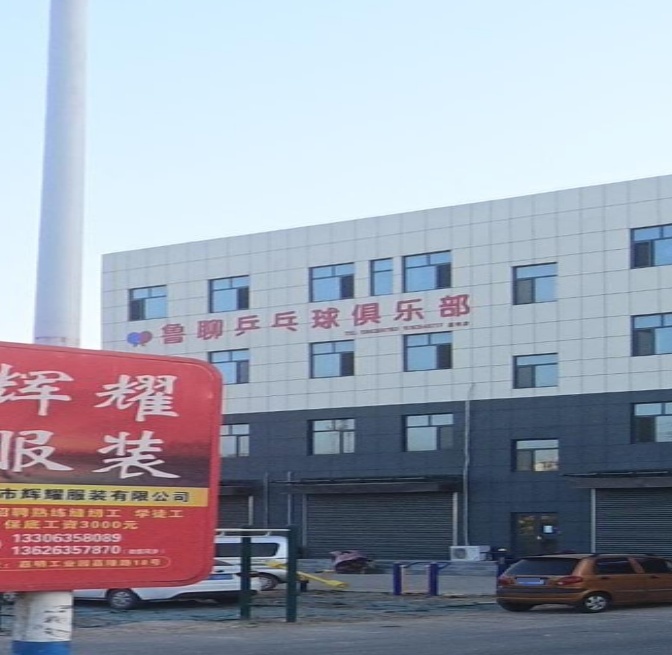 鲁聊乒乓球俱乐部(嘉明店)