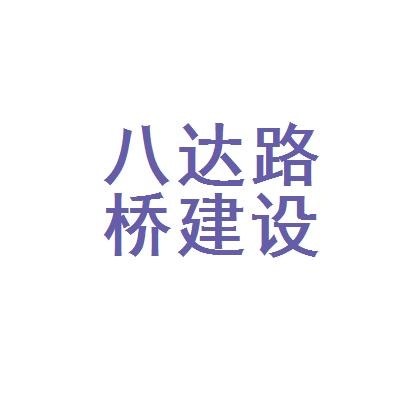 黑龙江省八达路桥建设有限公司