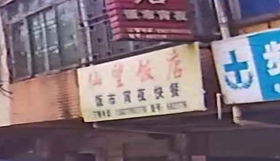仙王饭店