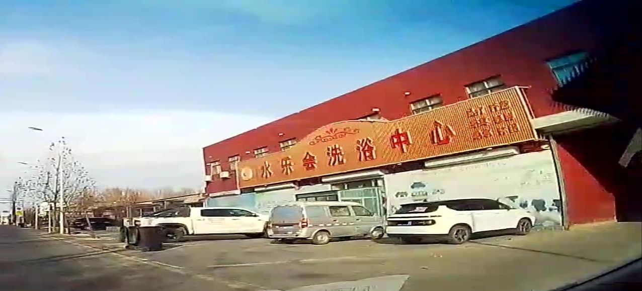 水乐会洗浴中心