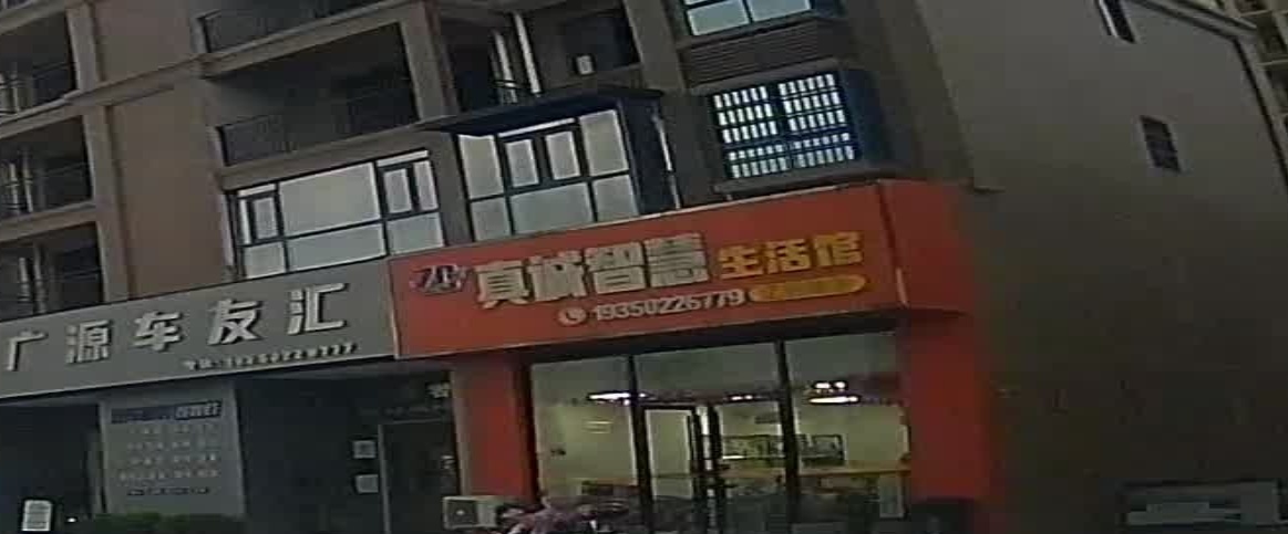 真诚智慧生活馆(亿利城店)