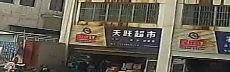 旺旺超市(新场卫生院南店)
