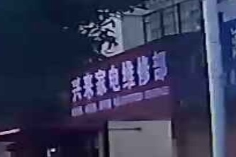 兴来家电维修部